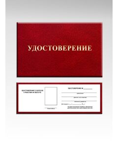 Удостоверение о допуске к работам на высоте (цвет бордо, твердая корочка с мягкой подложкой, 4 доп. стр. для повторных проверок знаний). Форма разработана на основании рекомендуемой формы, утв. Прил. №1 к Приказу Минтруда России от 16.11.2020 № 782н - Охрана труда, Удостоверения -  1