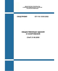 СП 118.13330.2022. Свод правил. СНиП 31-06-2009 Общественные здания и сооружения. Утвержден Приказом Минстроя России от 19.05.2022 № 389/пр в редакции Изменения № 4, утв. Приказом Минстроя России от 19.09.2024 № 630/пр - СВОДЫ ПРАВИЛ (СП), Строительство -  1