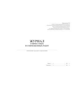 Журнал совместных и совмещенных работ. Приложение № 2 к ФНиП "Обеспечение промышленной безопасности при организации работ на опасных производственных объектах горно-металлургической промышленности", утв. Приказом Ростехнадзора от 13.11.2020 № 440 (альбомный, прошитый, 100 стр.) - Металлургия, Промышленная безопасность -  1