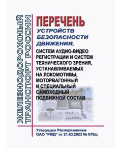 Перечень  устройств безопасности движения, систем аудио-видео регистрации и систем технического зрения, устанавливаемых на локомотивы, моторвагонный и специальный самоходный подвижной состав. Утвержден Распоряжением ОАО "РЖД"  21.03.2023 № 678/р в редакции Распоряжения ОАО "РЖД" от 20.03.2025 № 623/р - Подвижной состав, (ЦДМВ), Железнодорожный транспорт -  1