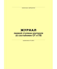 Журнал первой ступени контроля за состоянием ОТ и ПБ (100 страниц, прошит) - Металлургия, Промышленная безопасность -  1
