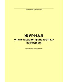 Журнал учета товарно-транспортных накладных (100 страниц, прошит) - Металлургия, Промышленная безопасность -  1