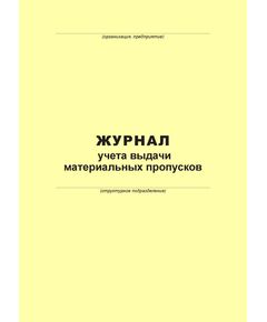 Журнал учета бланков материальных пропусков (100 страниц, прошит) - Металлургия, Промышленная безопасность -  1