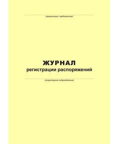 Журнал регистрации распоряжений (100 страниц, прошит) - Металлургия, Промышленная безопасность -  1