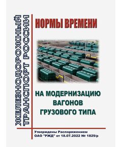 Нормы времени на модернизацию вагонов грузового типа Утверждены Распоряжением ОАО "РЖД" от 18.07.2022 № 1829/р - Вагоны и вагонное хозяйство (ЦВ, ЦЛ), Железнодорожный транспорт -  1