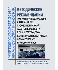 Методические рекомендации по профилактике утомления и сохранению профессиональной работоспособности в процессе трудовой деятельности работников локомотивных бригад ОАО "РЖД". Методические рекомендации ОАО "РЖД" от 30.06.2015 № 324 - Локомотивы и локомотивное хозяйство, (ЦТ, ЦТР), Железнодорожный транспорт -  1