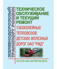 Общие технические условия на проведение технических обслуживаний и текущих ремонтов узкоколейных тепловозов детских железных дорог ОАО "РЖД". У0-3181-001-04708730-2015. Утверждены Распоряжением ОАО "РЖД" от 25.06.2015 № 1578р - Локомотивы и локомотивное хозяйство, (ЦТ, ЦТР), Железнодорожный транспорт -  1