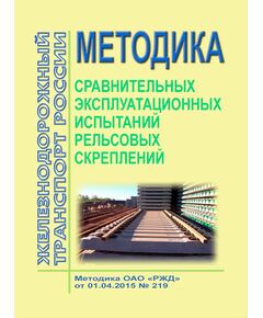 Методика сравнительных эксплуатационных испытаний рельсовых скреплений. Методика ОАО "РЖД" от 01.04.2015 № 219 - Путь и путевое хозяйство, (ЦП, ЦДРП), Железнодорожный транспорт -  1