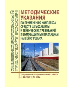 Методические указания по применению комплекса средств шумозащиты и технических требований к шумозащитным накладкам на шейку рельса, Альбом технических решений для проектирования комплекса шумозащитных мероприятий. Утверждены Распоряжением ОАО "РЖД" от 20.03.2015 № 698р в редакции Распоряжения ОАО "РЖД" от 18.12.2019 № 2908/р - Путь и путевое хозяйство, (ЦП, ЦДРП), Железнодорожный транспорт -  1