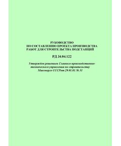 РД 34.04.122 (СО 153-34.04.122). Руководство по составлению проекта производства работ для строительства подстанций. Утвержден и введен в действие решением Минэнерго СССР от 29.01.81 № 31 - Правила эксплуатации. Руководство по ремонту и обслуживанию, Энергетика, Электробезопасность -  1