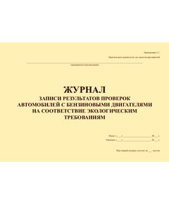 Журнал записи результатов проверок автомобилей с бензиновыми двигателями на соответствие экологическим требованиям (Приложение 2.3. Практического руководства для экологов предприятий) (прошитый, 100 страниц) - Охрана окружающей среды, Журналы (Твердая, мягкая обложка, прошитые) -  1