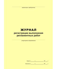 Журнал регистрации выполнения регламентных работ (100 страниц, прошит) - Металлургия, Промышленная безопасность -  1
