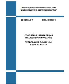 СП 7.13130.2013. Свод правил. Отопление, вентиляция и кондиционирование. Противопожарные требования. Утвержден и введен в действие Приказом МЧС России от 21.02.2013 № 116 в редакции Изм. № 3, утв. Приказом МЧС России от 27.03.2025 № 251 - Пожарная безопасность, Книжные издания (Книги, брошюры) -  1