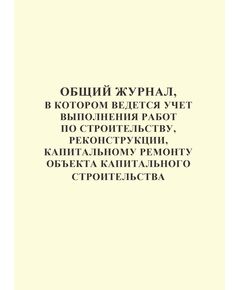 Общий журнал, в котором ведется учет выполнения работ по строительству, реконструкции, капитальному ремонту объекта капитального строительства. Приложение № 1 к Приказу Минстроя России от 02.12.2022 № 1026/пр, книжный, нумерованный, прошитый, 100 страниц - Строительство, Журналы (Твердая, мягкая обложка, прошитые) -  1