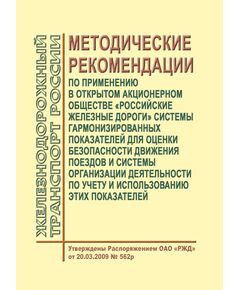 Методические рекомендации по применению в открытом акционерном обществе "Российские железные дороги" системы гармонизированных показателей для оценки безопасности движения поездов и системы организации деятельности по учету и использованию этих показателей. Утверждены Распоряжением ОАО РЖД" от 20.03.2009 № 562р  в редакции Распоряжения ОАО "РЖД" от 27.07.2015 № 1878р - Безопасность движения, (ЦРБ), Железнодорожный транспорт -  1