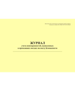 Журнал учета неисправностей, выявленных в проходящих поездах на посту безопасности. Приложение № 3 к Положению по организации системы контроля подвижного состава ОАО "РЖД" № 937-2021 ПКБ ЦВ в редакции Распоряжения ОАО "РЖД" от 29.10.2024 № 2653/р (альбомный, прошитый, 100 страниц) - Вагоны и вагонное хозяйство, (ЦВ, ЦЛ), Железнодорожный транспорт -  1