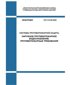 СП 8.13130.2020. Свод Правил. Системы противопожарной защиты. Наружное противопожарное водоснабжение. Требования пожарной безопасности. Утвержден и введен в действие Приказом МЧС России от 30.03.2020 № 225 в редакции Изм. № 1, утв. Приказом МЧС России от 25.12.2023 № 1329 - Пожарная безопасность, Книжные издания (Книги, брошюры) -  1