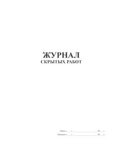 Журнал скрытых работ (100 стр., прошитый, нумерованный) - Строительство, Журналы (Твердая, мягкая обложка, прошитые) -  1