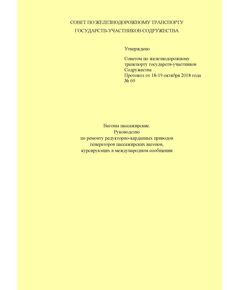 Вагоны пассажирские. Руководство по ремонту редукторно-карданных приводов генераторов пассажирских вагонов, курсирующих в международном сообщении. Утверждено на 69-м заседании Совета по железнодорожному транспорту государств-участников Содружества от 18-19.10.2018 г. с изм. и доп., утв. 79-м заседании СЖТ СНГ, протокол от 20.11.2023 г. - Вагоны и вагонное хозяйство (ЦВ, ЦЛ), Железнодорожный транспорт -  1