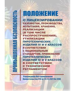 Положение о лицензировании разработки, производства, испытания, хранения, реализации (в том числе распространения), утилизации пиротехнических изделий IV и V классов в соответствии с национальным стандартом, применения пиротехнических изделий IV и V классов в соответствии с техническим регламентом (за исключением указанной деятельности, осуществляемой воинскими частями и организациями Вооруженных Сил Российской Федерации и войск национальной гвардии Российской Федерации, в случае, если осуществление указанной деятельности предусмотрено их учредительными документами). Утверждено Постановлением Правительства РФ от 23.12.2021 № 2416 в редакции Постановления Правительства РФ от 17.10.2025 № 1614 - Объекты производства, хранения и применения взрывчатых материалов промышленного назначения, Промышленная безопасность -  1