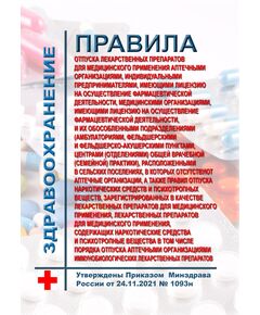 Правила отпуска лекарственных препаратов для медицинского применения аптечными организациями, индивидуальными предпринимателями, имеющими лицензию на осуществление фармацевтической деятельности, медицинскими организациями, имеющими лицензию на осуществление фармацевтической деятельности, и их обособленными подразделениями (амбулаториями, фельдшерскими и фельдшерско-акушерскими пунктами, центрами (отделениями) общей врачебной (семейной) практики), расположенными в сельских поселениях, в которых отсутствуют аптечные организации, а также Правил отпуска наркотических средств и психотропных веществ, зарегистрированных в качестве лекарственных препаратов для медицинского применения, лекарственных препаратов для медицинского применения, содержащих наркотические средства и психотропные вещества в том числе Порядка отпуска аптечными организациями иммунобиологических лекарственных препаратов. Утве - Здравоохранение, Книжные издания (Книги, брошюры) -  1