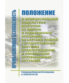 Положение о функциональной подсистеме контроля за ядерно и радиационно опасными объектами единой государственной системы предупреждения и ликвидации чрезвычайных ситуаций. Утверждено Приказом Ростехнадзора от 28.06.2021 № 236 в ред. Приказа Ростехнадзора от 24.10.2025 № 369) - Гражданская оборона и черезвычайные ситуации, Книжные издания (Книги, брошюры) -  1