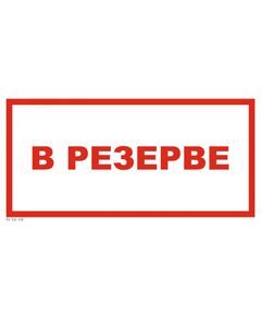«В резерве» (самоклейка, 150*300 мм) - Предупреждающие знаки (W), Знаки безопасности (самоклейка, пластик, металл) -  1