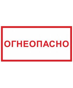 Огнеопасно ( наклейка, 150*300) - Знаки пожарной безопасности (F), Знаки безопасности (самоклейка, пластик, металл) -  1