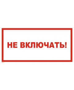 Не включать! Работа на линии (наклейка) 150*300 мм - Знаки по электробезопасности (Т), Знаки безопасности (самоклейка, пластик, металл) -  1