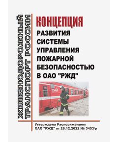 Концепция развития системы управления пожарной безопасностью в ОАО "РЖД". Утверждена Распоряжением ОАО "РЖД" от 26.12.2022 № 3453/р - Пожарная безопасность. Ведомственная охрана, (ЦУО), Железнодорожный транспорт -  1