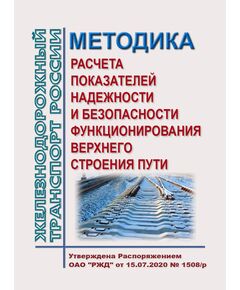 Методика расчета показателей надежности и безопасности функционирования верхнего строения пути. Утверждена Распоряжение ОАО "РЖД" от 15.07.2020 № 1508/р - Путь и путевое хозяйство, (ЦП, ЦДРП), Железнодорожный транспорт -  1