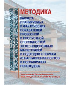Методика расчета планируемых и фактических показателей провозной и пропускной способностей железнодорожных магистралей и подходов к портам (в направлении портов и пограничных переходов.  Утверждена Распоряжением ОАО "РЖД" от 14.07.2020 № 1511/р в редакции Распоряжения ОАО "РЖД"от 23.12.2024 № 3225/р - Инфраструктура, Общие положения, (ЦДИ), Железнодорожный транспорт -  1
