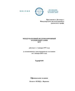 Международный железнодорожный транзитный тариф (МТТ). Тариф 8100. Приложение к Договору о Международном железнодорожном транзитном тарифе, с изменениями и дополнениями по состоянию на 1 января 2026 года - Тарифы на грузовые перевозки, Эксплуатация железных дорог, грузовая и коммерческая работа, (ЦМ) -  1