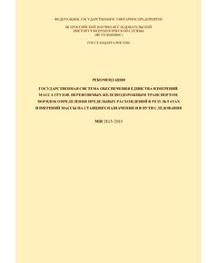 Рекомендация. Государственная система обеспечения единства измерений. Масса грузов, перевозимых железнодорожным транспортом. Порядок определения предельных расхождений в результатах измерений массы на станциях назначения и в пути следования. МИ 2815-2003. Утверждена ФГУП ВНИИМС 01.09.2003 - Организация перевозки грузов, Эксплуатация железных дорог, грузовая и коммерческая работа, (ЦМ) -  1