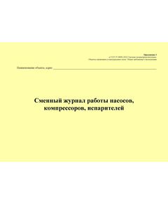 Сменный журнал работы насосов, компрессоров, испарителей. Приложение 3 к ГОСТ Р 54982-2022. Системы газораспределительные. Объекты сжиженных углеводородных газов. Общие требования к эксплуатации (альбомный, прошитый, 100 стр.) - Объекты газораспределения, Журналы (Твердая, мягкая обложка, прошитые) -  1