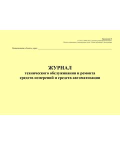 Журнал технического обслуживания и ремонта средств измерений и средств автоматизации. Приложение 20 к ГОСТ Р 54982-2022. Системы газораспределительные. Объекты сжиженных углеводородных газов. Общие требования к эксплуатации (альбомный, прошитый, 100 стр.) - Объекты газораспределения, Журналы (Твердая, мягкая обложка, прошитые) -  1