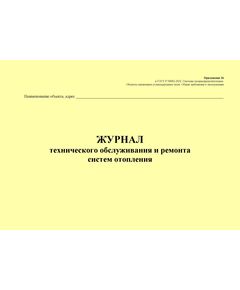 Журнал технического обслуживания и ремонта систем отопления. Приложение 26 к ГОСТ Р 54982-2022. Системы газораспределительные. Объекты сжиженных углеводородных газов. Общие требования к эксплуатации (альбомный, прошитый, 100 стр.) - Объекты газораспределения, Журналы (Твердая, мягкая обложка, прошитые) -  1
