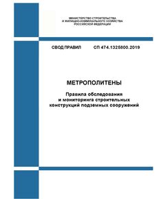 СП 474.1325800.2019. Свод правил. Метрополитены. Правила обследования и мониторинга строительных конструкций подземных сооружений. Утвержден Приказом Минстроя России от 26.12.2019 № 888/пр - Метрополитены, Книжные издания (Книги, брошюры) -  1