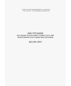 Инструкция по сварке и наплавке узлов и деталей при ремонте пассажирских вагонов ЦЛ-201-2019 . Утверждена 71-м заседании Совета по железнодорожному транспорту государств - участников Содружества, протокол от 15-16.10.2019 г. - Вагоны и вагонное хозяйство (ЦВ, ЦЛ), Железнодорожный транспорт -  1