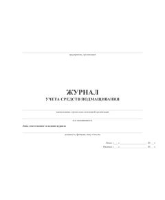 Журнал учета средств подмащивания (100 стр., прошитый) - Строительство, Журналы (Твердая, мягкая обложка, прошитые) -  1