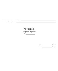 Журнал сварочных работ с вставкой начального раздела из Общего Журнала работ (нумерованный, прошитый, 100 страниц) - Строительство, Журналы (Твердая, мягкая обложка, прошитые) -  1