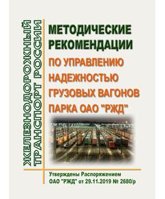Методические рекомендации по управлению надежностью грузовых вагонов парка ОАО "РЖД". Утверждены Распоряжением ОАО "РЖД" от 29.11.2019 № 2680/р - Вагоны и вагонное хозяйство (ЦВ, ЦЛ), Железнодорожный транспорт -  1