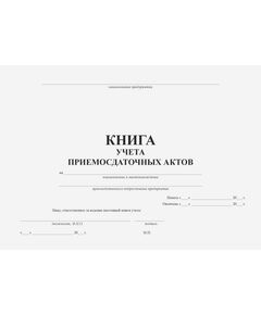 Книга учета приемосдаточных актов (прошитая, 100 страниц, альбомный, с нумерацией) - Охрана окружающей среды, Журналы (Твердая, мягкая обложка, прошитые) -  1