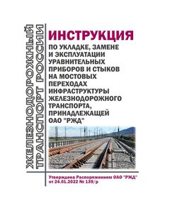 Инструкция по укладке, замене и эксплуатации уравнительных приборов и стыков на мостовых переходах инфраструктуры железнодорожного транспорта, принадлежащей ОАО "РЖД". Утвержден Распоряжением ОАО "РЖД" от 24.01.2022 № 139/р в редакции Распоряжения ОАО "РЖД" от 19.12.2023 № 3239/р - Инфраструктура, Общие положения, (ЦДИ), Железнодорожный транспорт -  1