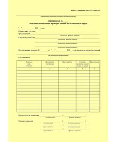Протокол заседания комиссии по проверке знаний по безопасности труда. Форма А.1 Приложения А к ГОСТ 12.0.004-2015. Межгосударственный стандарт. Система стандартов безопасности труда. Организация обучения безопасности труда. Общие положения (книжный) - Охрана труда. Безопасность работ, Бланочная продукция (Путевые листы, личные карточки и т.д.) -  1