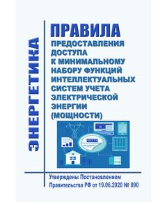 Правила предоставления доступа к минимальному набору функций интеллектуальных систем учета электрической энергии (мощности). Утверждены Постановлением Правительства РФ от 19.06.2020 № 890 в редакции Постановления Правительства РФ от 29.03.2024 № 395 - Общие для различных объектов энергетики, Энергетика, Электробезопасность -  1