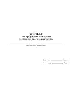 Журнал учета результатов прохождения медицинских осмотров сотрудников  (100 стр., прошитый) - Охрана труда, Безопасность работ, Журналы (Твердая, мягкая обложка, прошитые) -  1