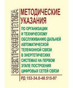 РД 153-34.0-48.515-97 (СО 34.48.515-97). Методические указания по организации и техническому обслуживанию дальней автоматической телефонной связи в энергетических системах на первом этапе построения цифровых сетей связи. Утвержден РАО "ЕЭС России" 08.01.97 г. - Правила эксплуатации. Руководство по ремонту и обслуживанию, Энергетика, Электробезопасность -  1