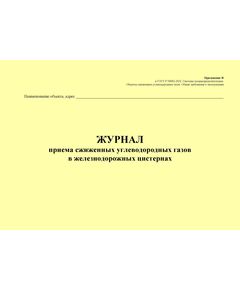 Журнал приема сжиженных углеводородных газов в железнодорожных цистернах. Приложение Ф к ГОСТ Р 54982-2022. Системы газораспределительные. Объекты сжиженных углеводородных газов. Общие требования к эксплуатации (альбомный, прошитый, 100 стр.) - Объекты газораспределения, Журналы (Твердая, мягкая обложка, прошитые) -  1