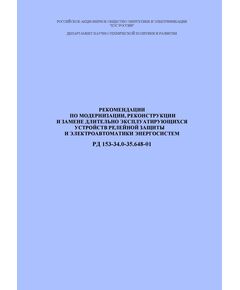 РД 153-34.0-35.648-2001 (СО 34.35.648-2001). Рекомендации по модернизации, реконструкции и замене длительно эксплуатирующихся устройств релейной защиты и электроавтоматики энергосистем. Утвержден и введен в действие РАО "ЕЭС России" 28.08.2001 г. - Правила эксплуатации. Руководство по ремонту и обслуживанию, Энергетика, Электробезопасность -  1